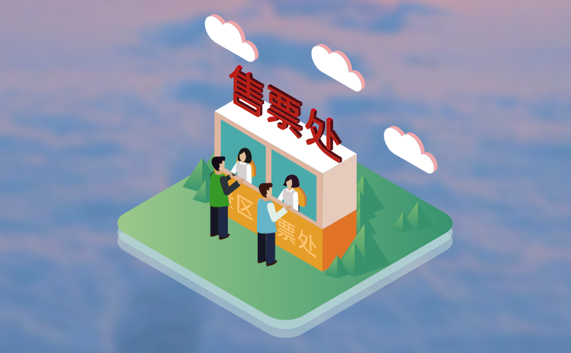 景區(qū)電子票務系統(tǒng)和傳統(tǒng)的人工售票系統(tǒng)的區(qū)別