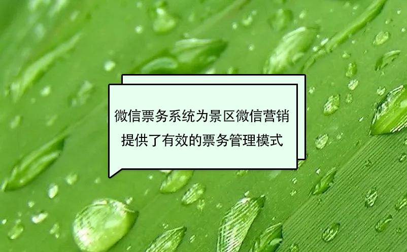 微信票務(wù)系統(tǒng)為景區(qū)微信營銷提供了有效的票務(wù)管理模式