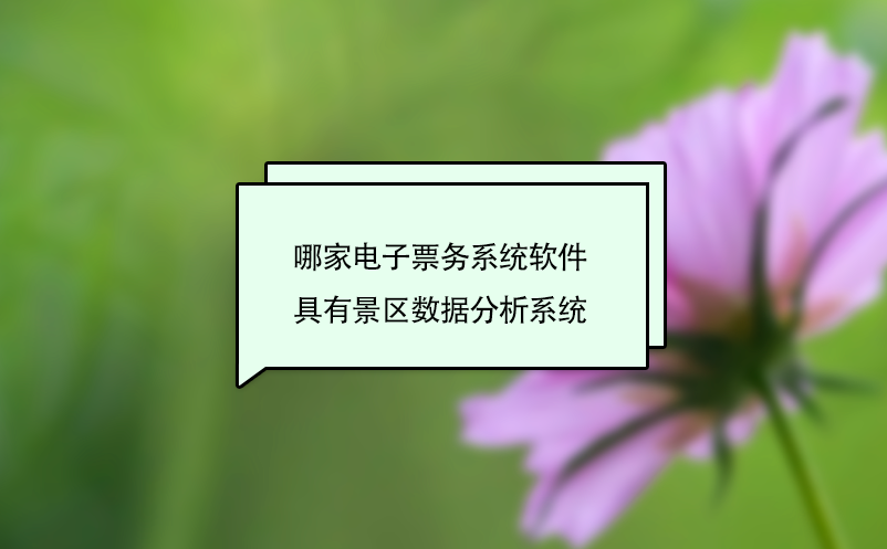 哪家電子票務(wù)系統(tǒng)軟件具有景區(qū)數(shù)據(jù)分析系統(tǒng)