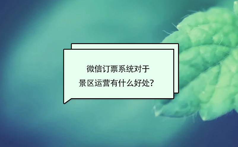 微信訂票系統(tǒng)對(duì)于景區(qū)運(yùn)營有什么好處？
