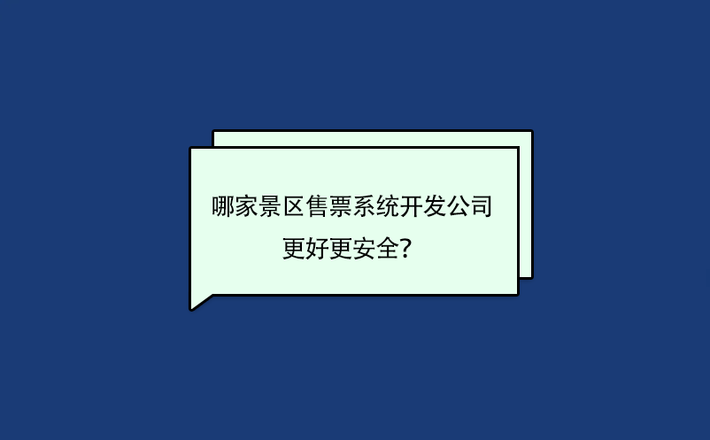 哪家景區(qū)售票系統(tǒng)開發(fā)公司的軟件更好更安全？