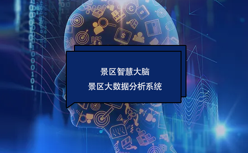 景區(qū)智慧大腦——景區(qū)大數(shù)據(jù)分析系統(tǒng)