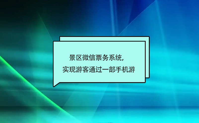 景區(qū)微信票務(wù)系統(tǒng)，實(shí)現(xiàn)游客通過(guò)一部手機(jī)游