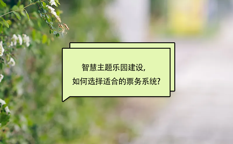 智慧主題樂園建設(shè)，如何選擇適合的景區(qū)票務(wù)系統(tǒng)?