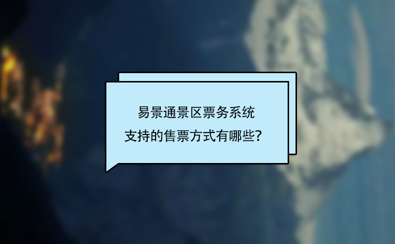 易景通景區(qū)票務(wù)系統(tǒng)支持的售票方式有哪些？