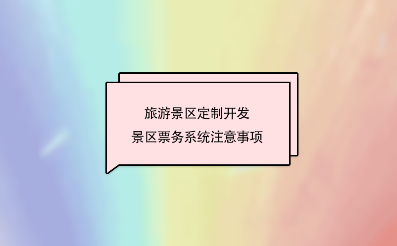 旅游景區(qū)定制開(kāi)發(fā)景區(qū)票務(wù)系統(tǒng)注意事項(xiàng)