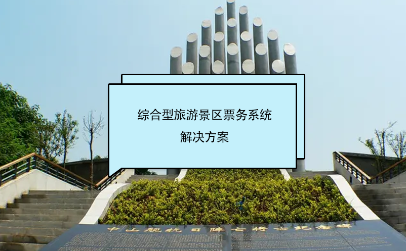 綜合型旅游景區(qū)票務(wù)系統(tǒng)解決方案