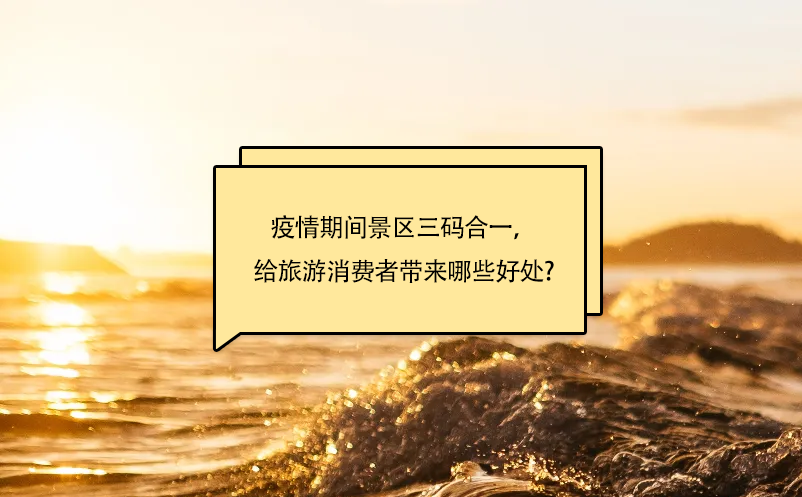 疫情期間景區(qū)三碼合一，給旅游消費(fèi)者帶來(lái)哪些好處呢?