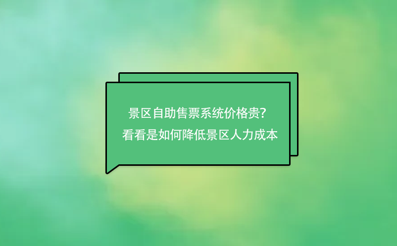 景區(qū)自助售票系統(tǒng)價(jià)格貴？來看看是如何降低景區(qū)人力成本的吧！