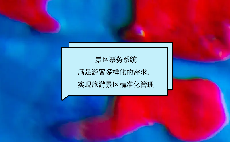 景區(qū)票務(wù)系統(tǒng)滿足游客多樣化的需求，實(shí)現(xiàn)旅游景區(qū)精準(zhǔn)化管理