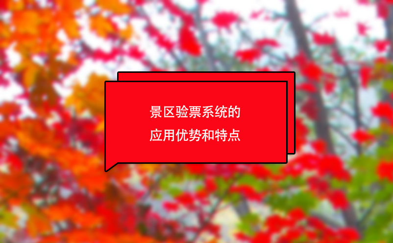 景區(qū)驗(yàn)票系統(tǒng)的應(yīng)用優(yōu)勢是什么?具有什么特點(diǎn)?