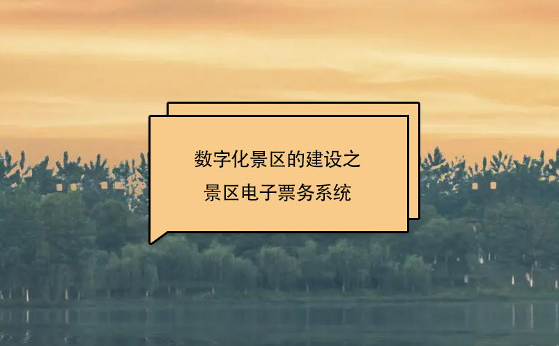 數字化景區(qū)的建設之景區(qū)電子票務系統(tǒng)