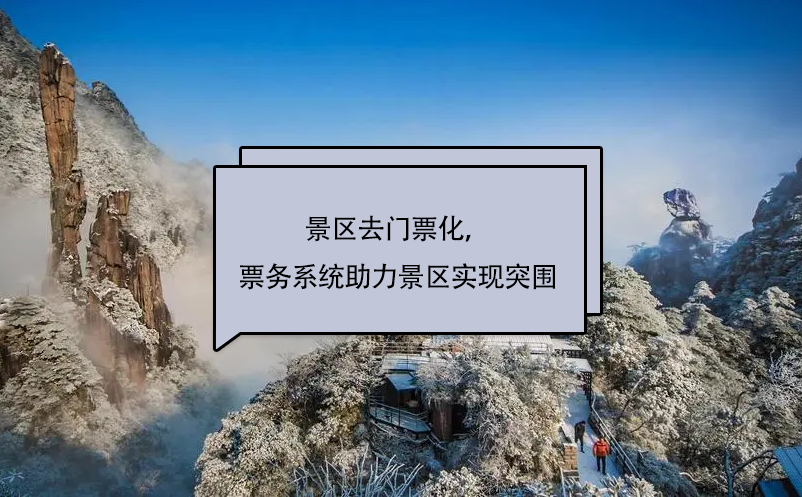 景區(qū)去門票化，易景通景區(qū)票務(wù)系統(tǒng)助力景區(qū)實現(xiàn)突圍