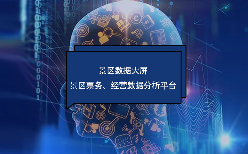 ?景區(qū)數(shù)據(jù)大屏---景區(qū)票務、經(jīng)營數(shù)據(jù)分析平臺