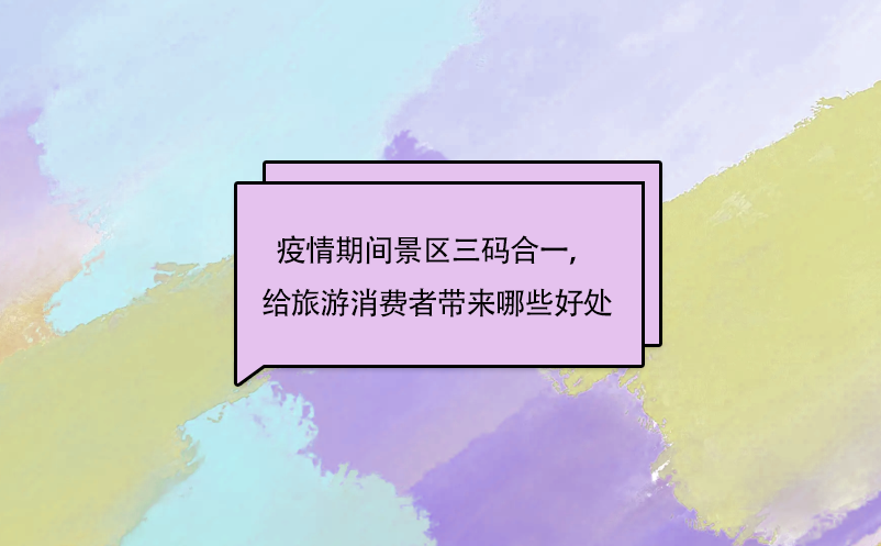 疫情期間景區(qū)三碼合一，給旅游消費者帶來哪些好處呢?