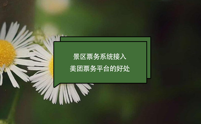 景區(qū)票務系統(tǒng)接入美團票務平臺的好處