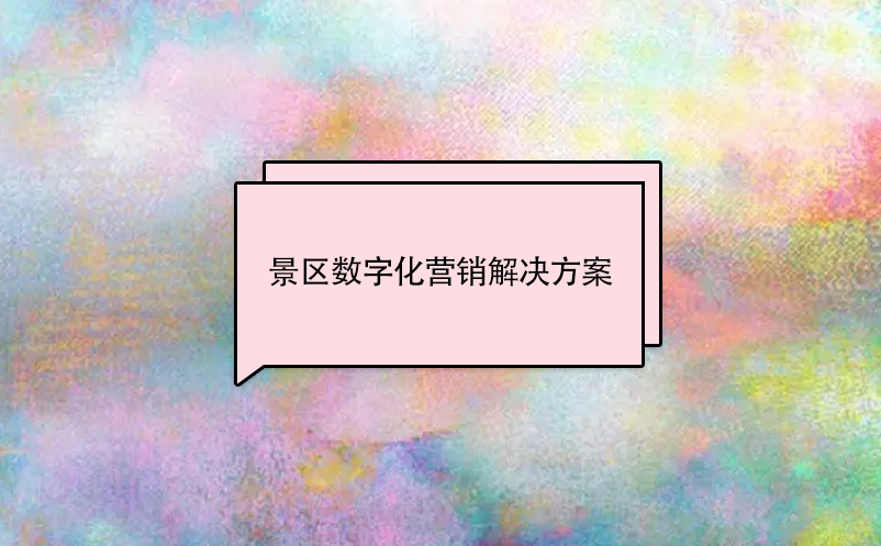 景區(qū)數(shù)字化營(yíng)銷解決方案