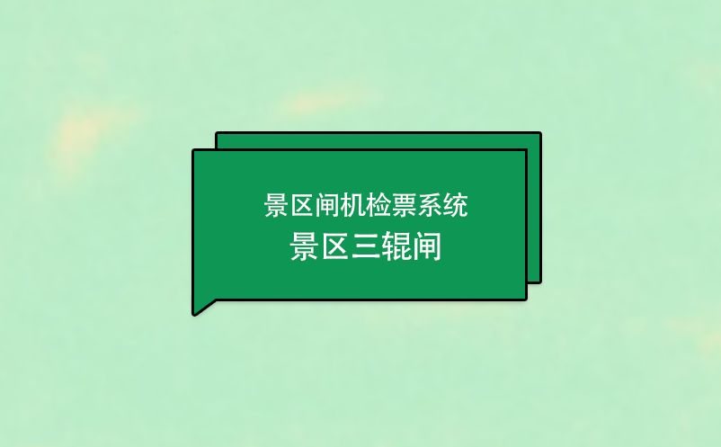 景區(qū)閘機(jī)檢票系統(tǒng)---景區(qū)三輥閘