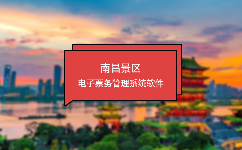 南昌景區(qū)電子票務(wù)管理系統(tǒng)軟件