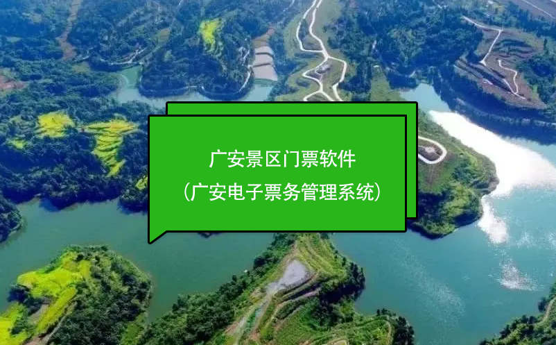 廣安景區(qū)門票軟件（廣安電子票務(wù)管理系統(tǒng)）