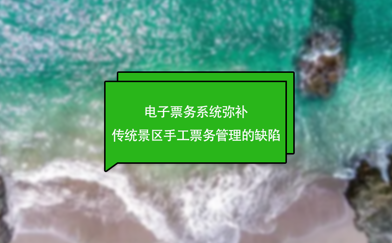 電子票務系統(tǒng)彌補傳統(tǒng)景區(qū)手工票務管理的缺陷