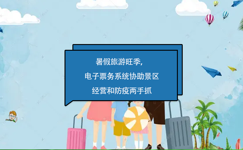 暑假旅游旺季，電子票務(wù)系統(tǒng)協(xié)助景區(qū)經(jīng)營和防疫兩手抓