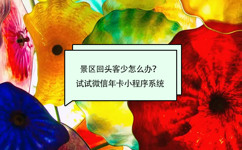 景區(qū)回頭客少怎么辦？試試微信年卡小程序系統(tǒng)