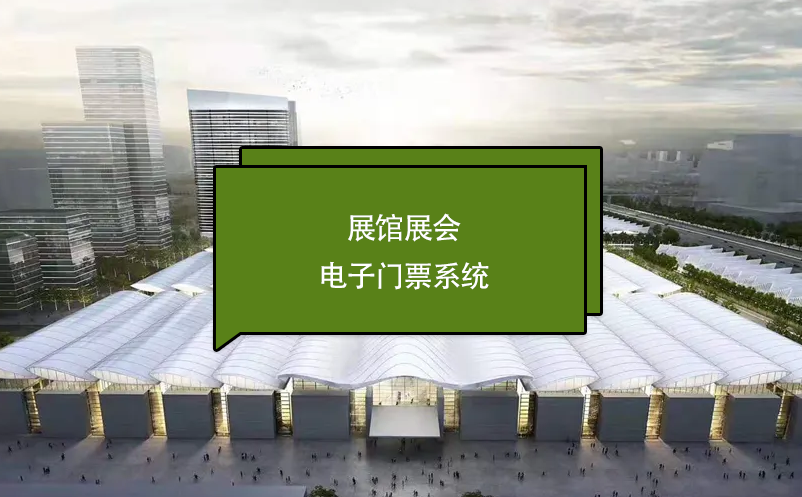 展館展會電子門票系統(tǒng)