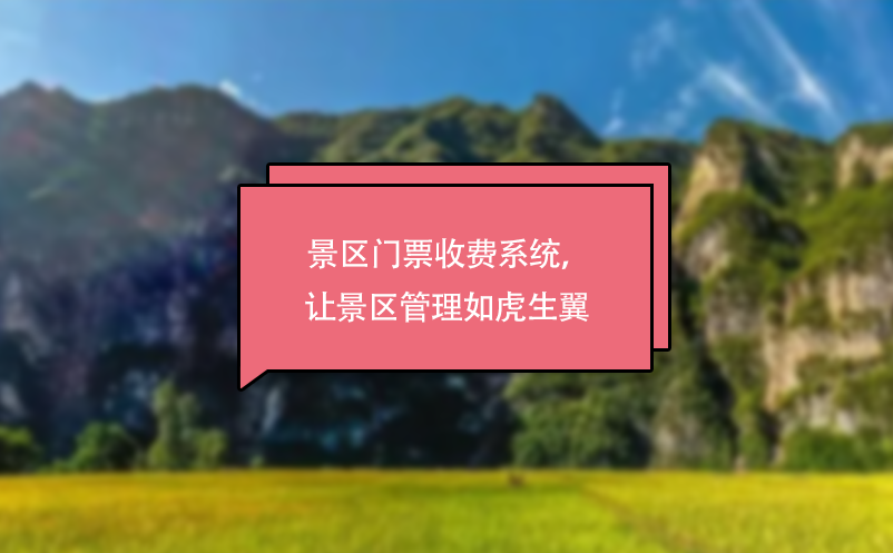 景區(qū)門(mén)票收費(fèi)系統(tǒng)，讓景區(qū)管理如虎生翼 