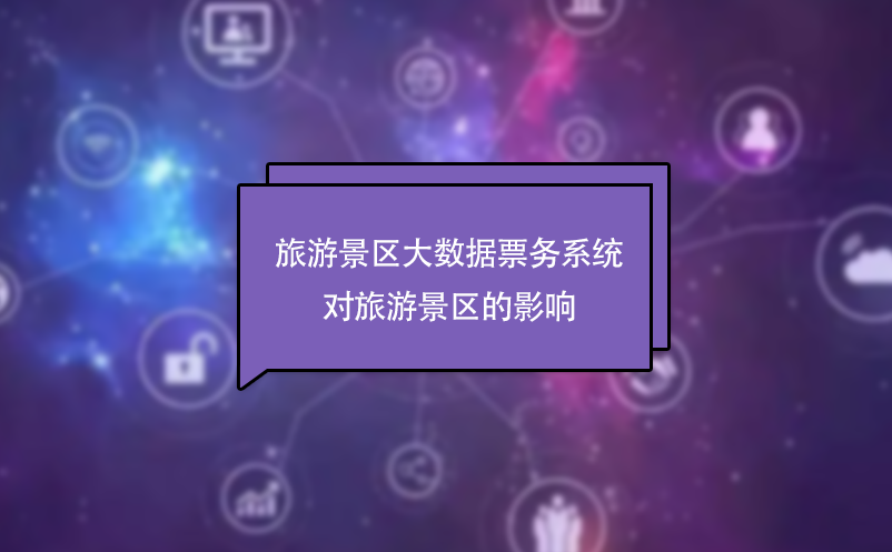 旅游景區(qū)大數(shù)據(jù)票務系統(tǒng)對旅游景區(qū)的影響