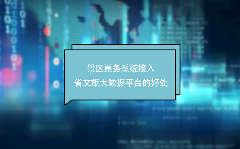 景區(qū)票務系統(tǒng)接入省文旅大數(shù)據(jù)平臺的好處