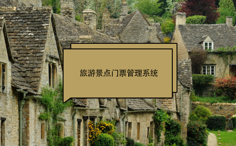 旅游景點(diǎn)門(mén)票管理系統(tǒng)