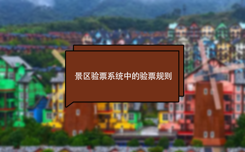 景區(qū)驗(yàn)票系統(tǒng)中的門票檢票規(guī)則