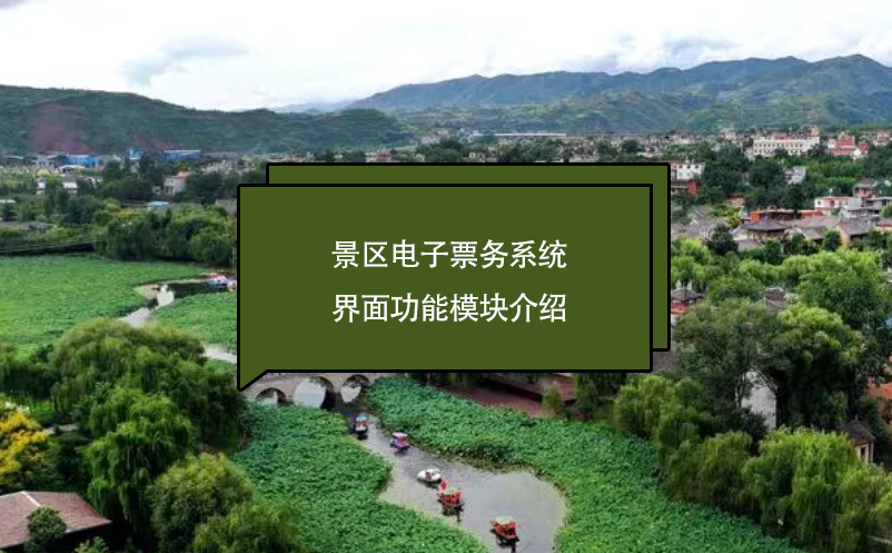 景區(qū)電子票務系統(tǒng)界面功能模塊介紹