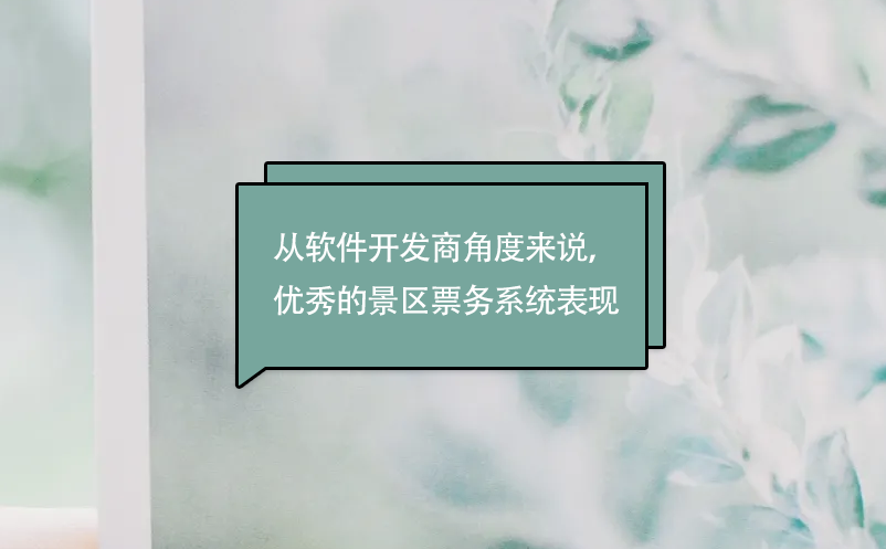 從軟件開發(fā)商角度來說，優(yōu)秀的景區(qū)票務(wù)系統(tǒng)表現(xiàn)