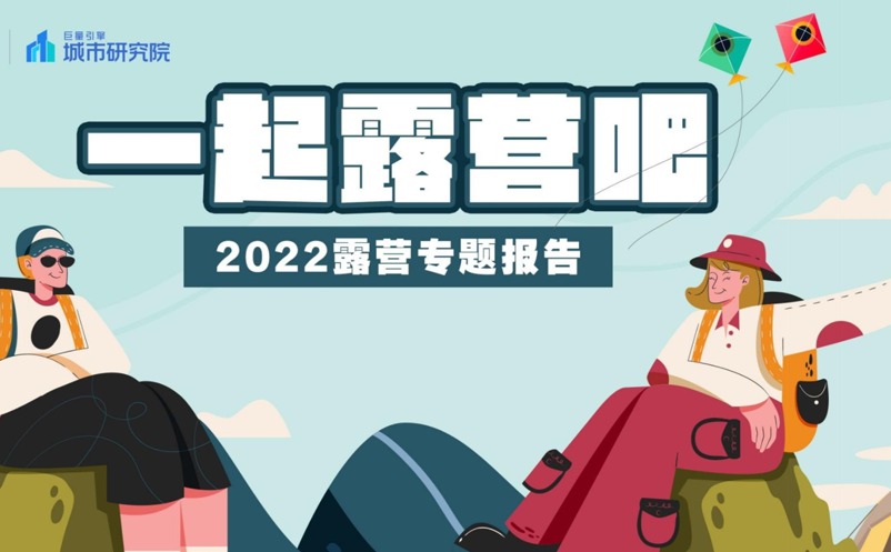 巨量引擎發(fā)布《2022露營(yíng)專題報(bào)告》