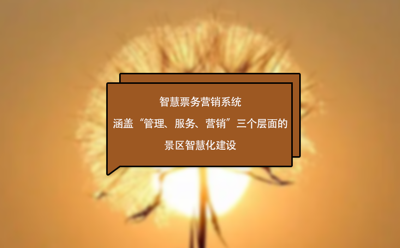 智慧票務營銷系統(tǒng)涵蓋“管理、服務、營銷”三個層面的景區(qū)智慧化建設(shè)