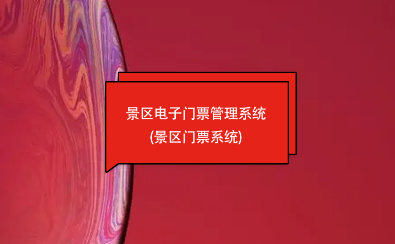 電子門票管理系統(tǒng)(景區(qū)門票系統(tǒng))