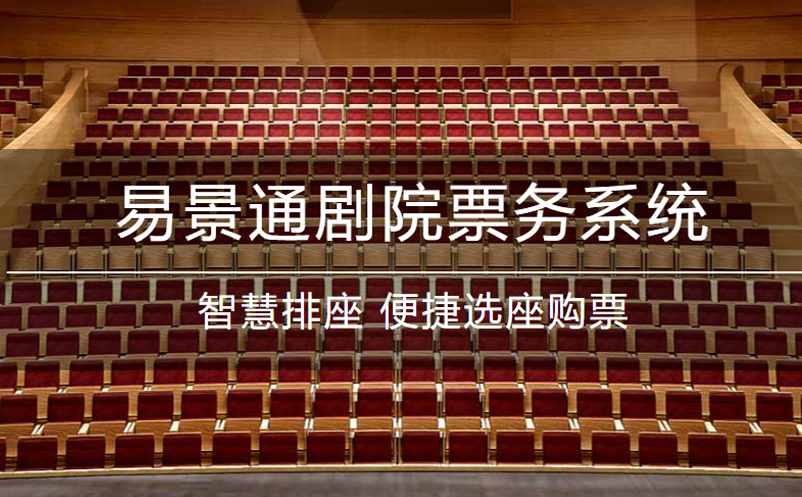 易景通劇院票務系統(tǒng)升級！功能更強大
