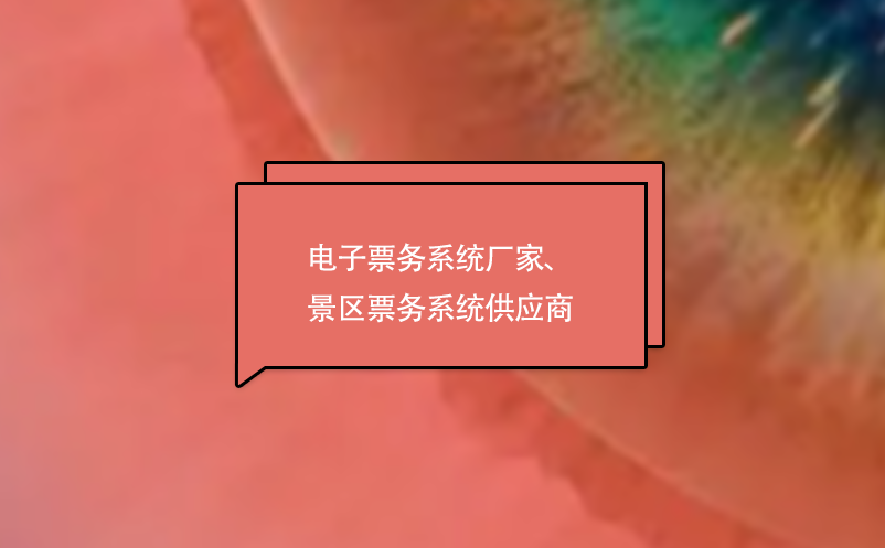 電子票務(wù)系統(tǒng)廠家、景區(qū)票務(wù)系統(tǒng)供應(yīng)商