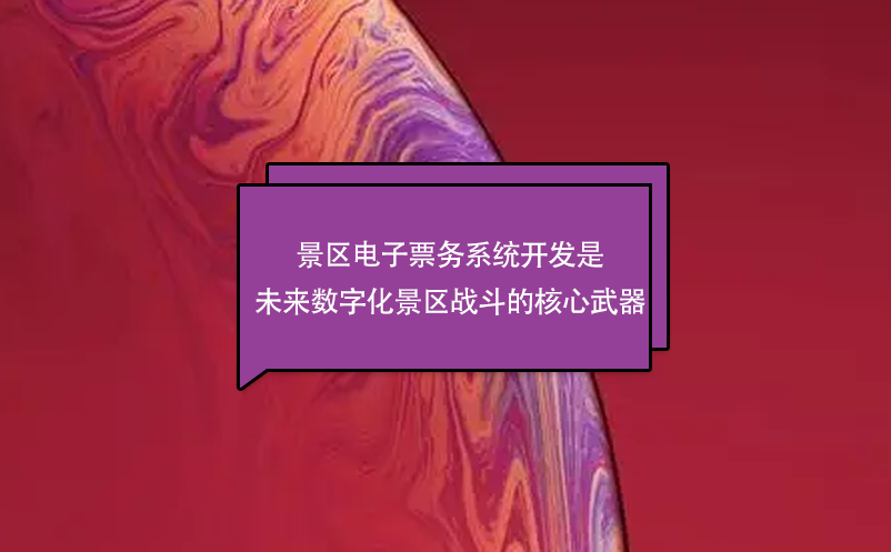 景區(qū)電子票務系統(tǒng)開發(fā)是未來數(shù)字化景區(qū)戰(zhàn)斗的核心武器