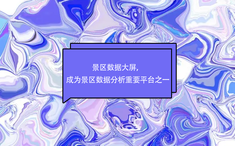 景區(qū)數(shù)據(jù)大屏，成為景區(qū)數(shù)據(jù)分析重要平臺(tái)之一