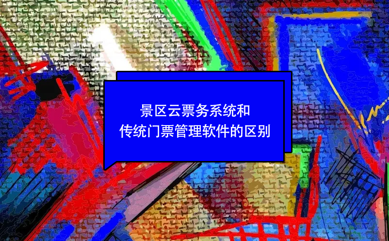 景區(qū)云票務(wù)系統(tǒng)和傳統(tǒng)門票管理軟件的區(qū)別