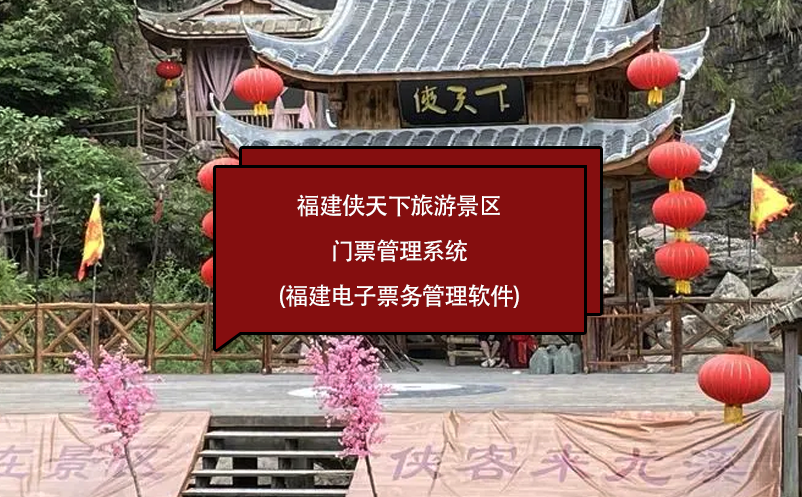 福建俠天下旅游景區(qū)門票管理系統(tǒng)(福建電子票務(wù)管理軟件)