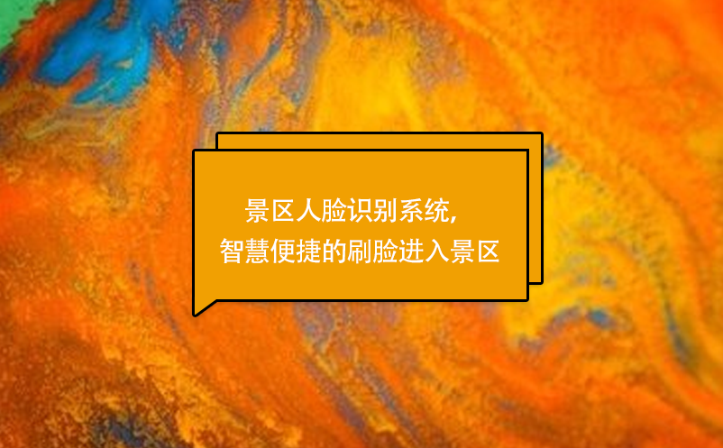 景區(qū)人臉識別系統(tǒng)，智慧便捷的刷臉進(jìn)入景區(qū)