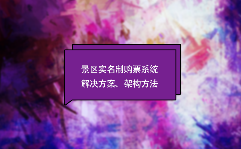 景區(qū)人臉識別閘機解決方案(景區(qū)人臉識別系統(tǒng))
