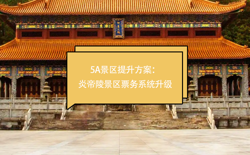 5a景區(qū)提升方案：炎帝陵景區(qū)票務(wù)系統(tǒng)升級(jí)
