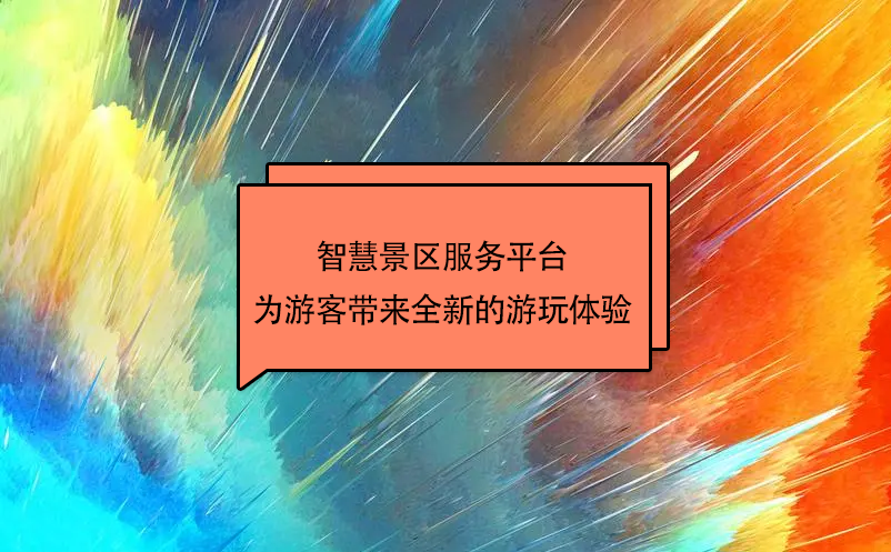 智慧景區(qū)服務平臺為游客帶來全新的游玩體驗