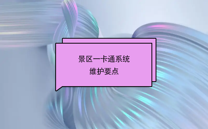 景區(qū)一卡通系統(tǒng)的維護(hù)要點(diǎn)