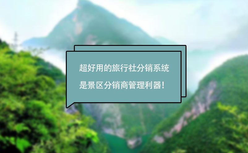 超好用的旅行社分銷系統(tǒng)是景區(qū)分銷商管理利器！